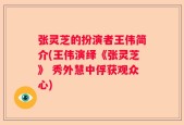 张灵芝的扮演者王伟简介(王伟演绎《张灵芝》 秀外慧中俘获观众心)