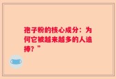 孢子粉的核心成分：为何它被越来越多的人追捧？”