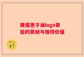 康道孢子油logo背后的奥秘与独特价值