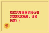 镂空灵芝图案扳指价格(镂空灵芝扳指，价格惊喜！)
