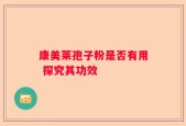 康美莱孢子粉是否有用 探究其功效
