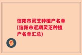 信阳市灵芝种植户名单(信阳市近期灵芝种植户名单汇总)