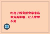 吃孢子粉竟然会带来这些负面影响，让人意想不到