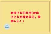 老房子长的灵芝(老房子上长出神奇灵芝，震撼人心！)