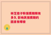 林芝孢子粉保质期限有多久 影响其保质期的因素有哪些