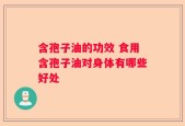 含孢子油的功效 食用含孢子油对身体有哪些好处