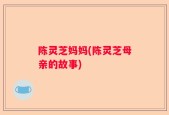 陈灵芝妈妈(陈灵芝母亲的故事)