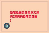 铅笔绘画灵芝简单又漂亮(漂亮的铅笔灵芝画)