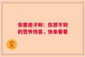 安惠孢子粉：你想不到的营养惊喜，快来看看