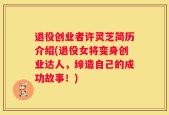 退役创业者许灵芝简历介绍(退役女将变身创业达人，缔造自己的成功故事！)