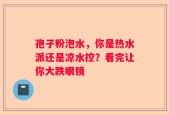孢子粉泡水，你是热水派还是凉水控？看完让你大跌眼镜