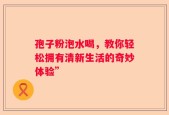 孢子粉泡水喝，教你轻松拥有清新生活的奇妙体验”