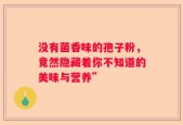 没有菌香味的孢子粉，竟然隐藏着你不知道的美味与营养”