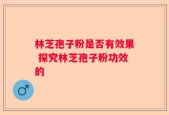 林芝孢子粉是否有效果 探究林芝孢子粉功效的