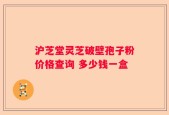 沪芝堂灵芝破壁孢子粉价格查询 多少钱一盒