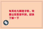 每天吃几颗孢子粉，效果让你意想不到，赶快了解一下