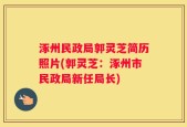 涿州民政局郭灵芝简历照片(郭灵芝：涿州市民政局新任局长)