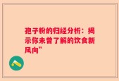 孢子粉的归经分析：揭示你未曾了解的饮食新风向”