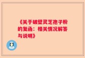 《关于破壁灵芝孢子粉的复函：相关情况解答与说明》