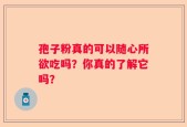 孢子粉真的可以随心所欲吃吗？你真的了解它吗？