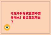 吃孢子粉后究竟要不要多喝水？看完你就明白了