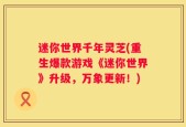 迷你世界千年灵芝(重生爆款游戏《迷你世界》升级，万象更新！)