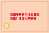 吃孢子粉多久才能看到效果？让你大跌眼镜