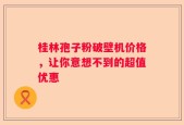 桂林孢子粉破壁机价格，让你意想不到的超值优惠
