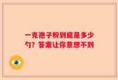 一克孢子粉到底是多少勺？答案让你意想不到