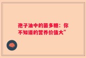 孢子油中的菌多糖：你不知道的营养价值大”