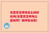东营灵芝烤鸡怎么样好吃吗(东营灵芝烤鸡口感如何？测评告诉你)
