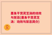 墨鱼干煲灵芝汤的功效与禁忌(墨鱼干煲灵芝汤：功效与禁忌简介)