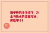孢子粉的冲泡技巧：冷水与热水的惊喜对决，你选哪个？