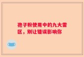 孢子粉使用中的九大雷区，别让错误影响你