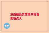 济南精品灵芝孢子粉售卖地点大