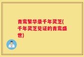 青鸾繁华录千年灵芝(千年灵芝见证的青鸾盛世)