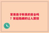 常用孢子粉真的安全吗？背后隐藏的让人震惊