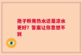 孢子粉用热水还是凉水更好？答案让你意想不到
