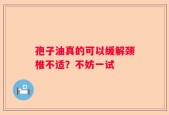 孢子油真的可以缓解颈椎不适？不妨一试
