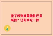 孢子粉到底是酸性还是碱性？让你大吃一惊