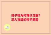 孢子粉为何难以溶解？深入背后的科学原因