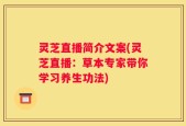 灵芝直播简介文案(灵芝直播：草本专家带你学习养生功法)