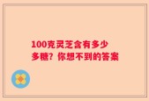 100克灵芝含有多少多糖？你想不到的答案