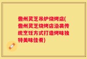 儋州灵芝吊炉烧烤店(儋州灵芝烧烤店沿袭传统烹饪方式打造烤味独特美味佳肴)