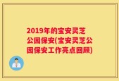 2019年的宝安灵芝公园保安(宝安灵芝公园保安工作亮点回顾)
