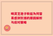喝灵芝孢子粉后为何容易感到饥饿的原因解析与应对策略