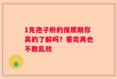 1克孢子粉的保质期你真的了解吗？看完再也不敢乱放