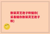 散装灵芝孢子粉储存(妥善储存散装灵芝孢子粉)
