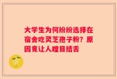 大学生为何纷纷选择在宿舍吃灵芝孢子粉？原因竟让人瞠目结舌