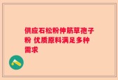 供应石松粉伸筋草孢子粉 优质原料满足多种需求